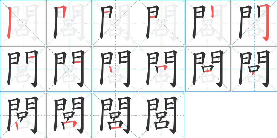 閭的筆順?lè)植窖菔?>
					
                    <hr />
                    <h2>閭的基本信息</h2>
                    <div   id=