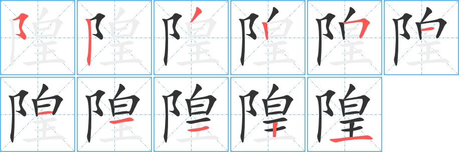 隍的筆順?lè)植窖菔?>
					
                    <hr />
                    <h2>隍的基本信息</h2>
                    <div   id=