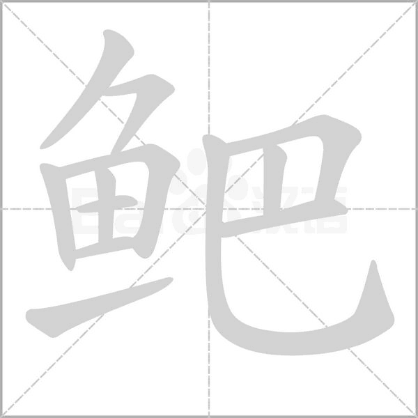 鲃的筆順動(dòng)畫演示