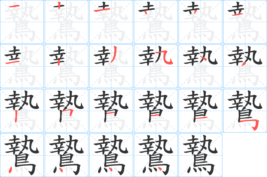 鷙的筆順?lè)植窖菔?>
					
                    <hr />
                    <h2>鷙的基本信息</h2>
                    <div   id=