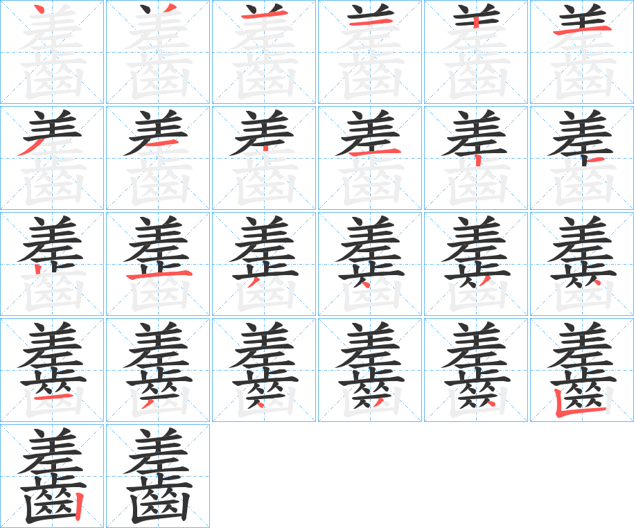 齹的筆順?lè)植窖菔?>
					
                    <hr />
                    <h2>齹的基本信息</h2>
                    <div   id=