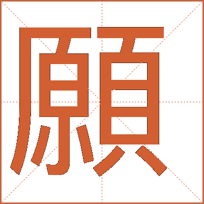 願(yuàn)